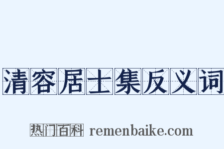 清容居士集反义词是什么意思的图片